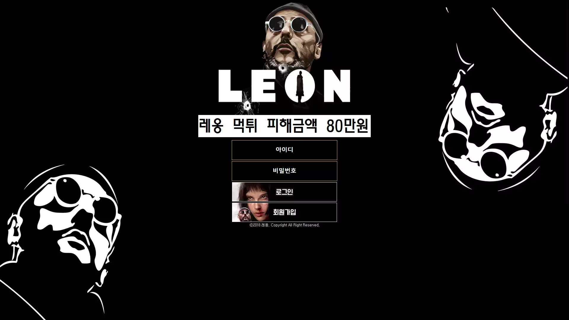 레옹 먹튀사이트