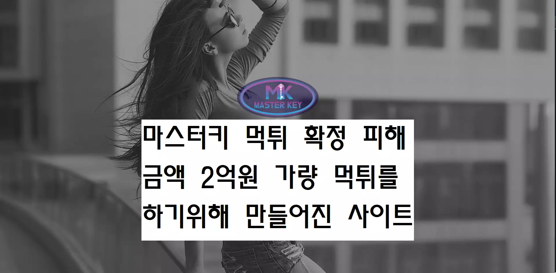 masterkey 먹튀사이트