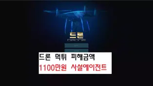 드론, 타임즈 먹튀 한통속 피해금액 1100만원 두 사이트 모두 먹튀이력 다수