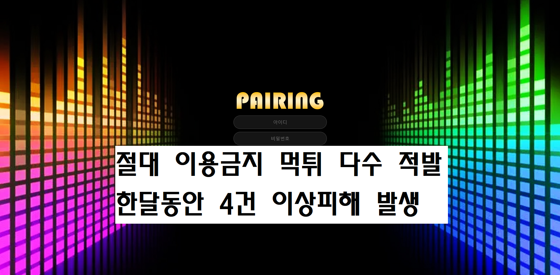 페어링 먹튀사이트