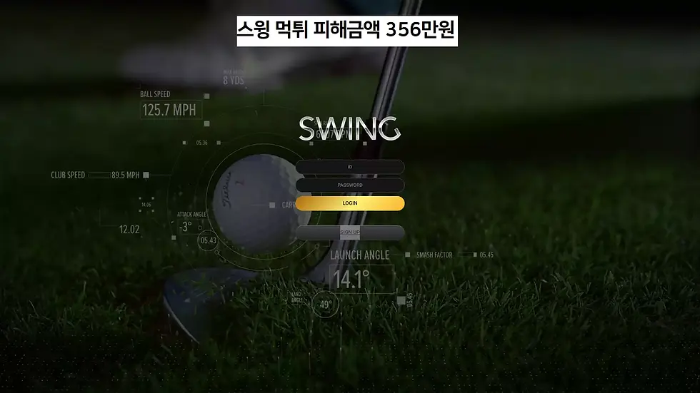 스웡 먹튀사이트