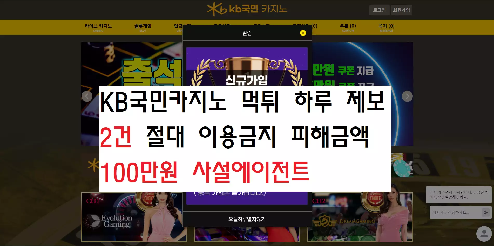 KB국민카지노 먹튀 하루 제보 2건 절대 이용금지 피해금액 100만원 사설에이전트