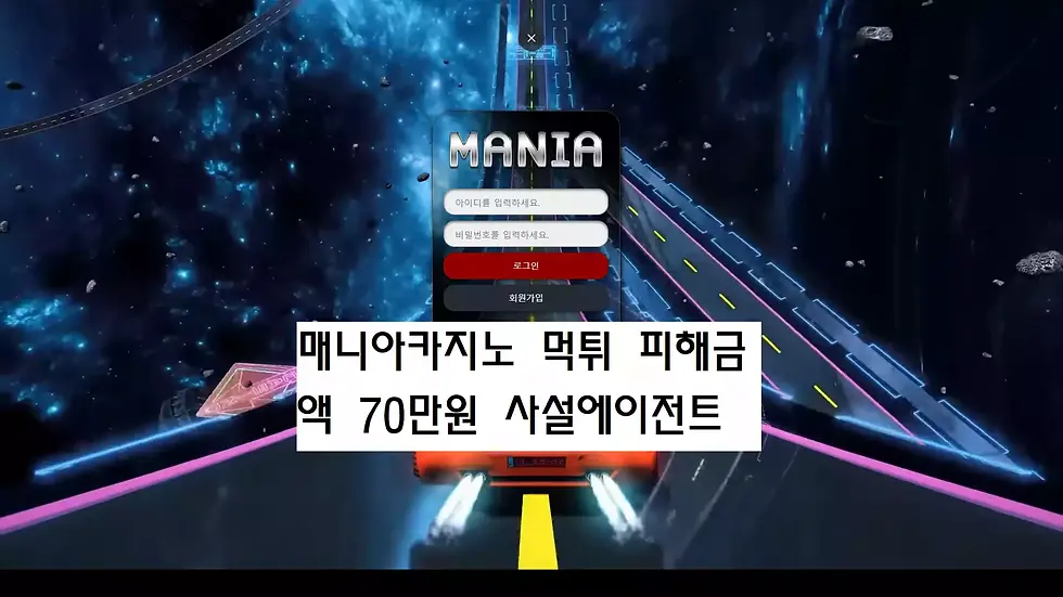 매니아카지노 먹튀사이트