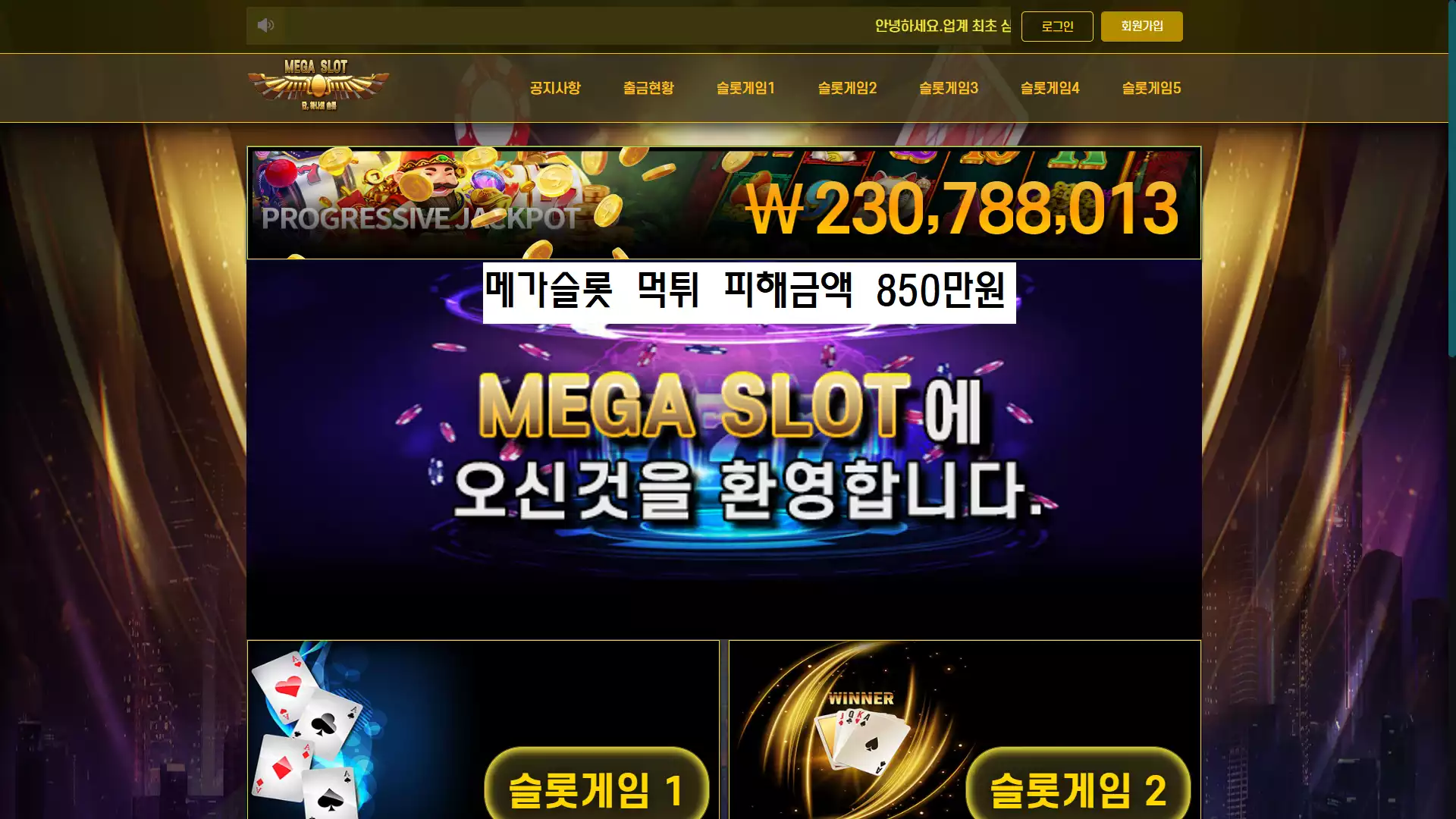 메가슬롯 먹튀사이트