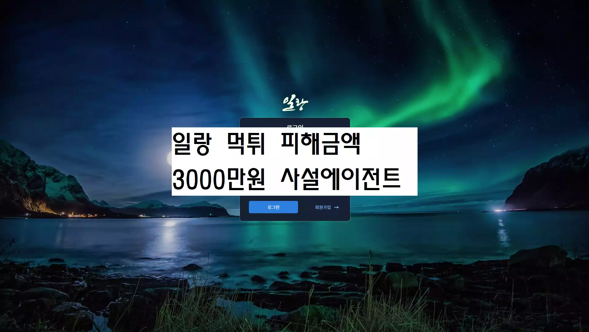 일랑 먹튀사이트