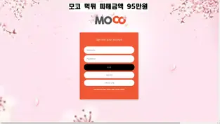 모코 먹튀 3개월간 1500정도 잃고 95만원 환전신청 했지만 결국 먹튀