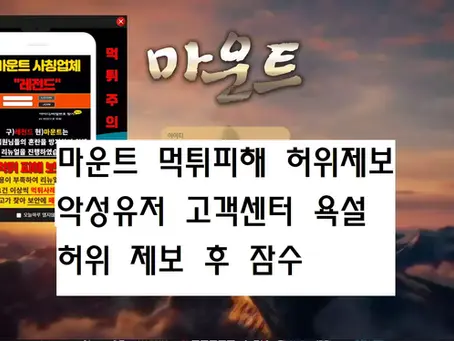 마운트 먹튀 피해금액 25만원 (허위제보 확정 제보자 악성유저로 확정)