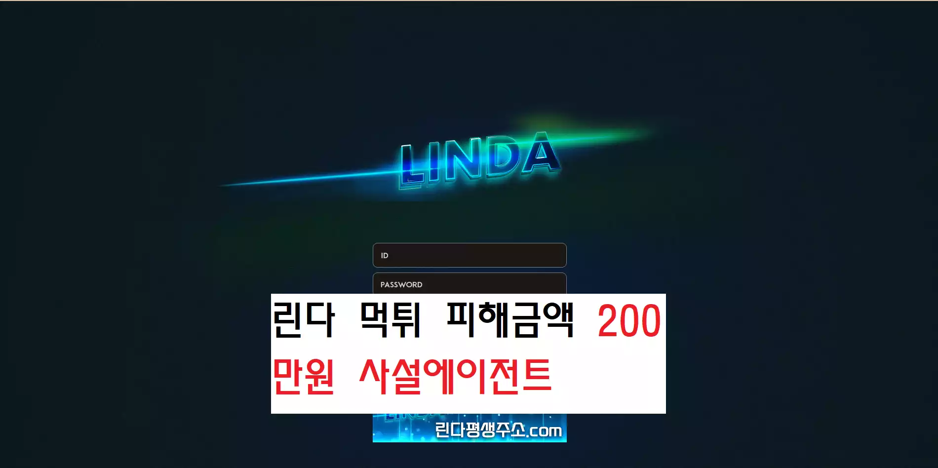 린다 먹튀사이트