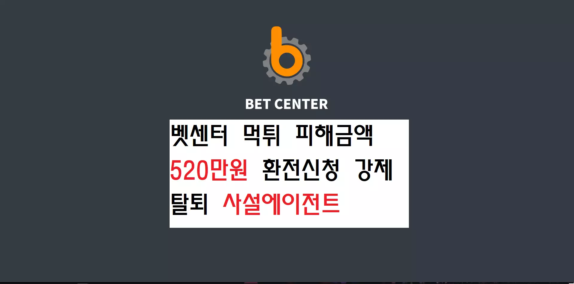 벳센터먹튀사이트