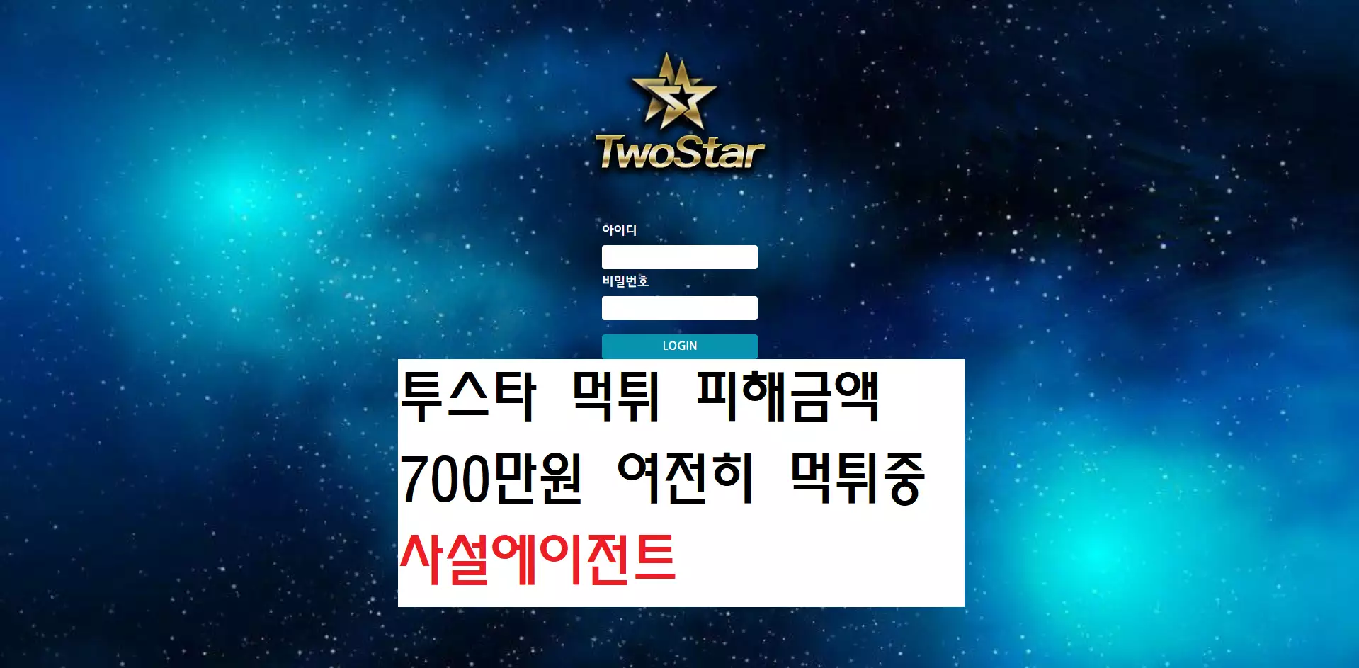 투스타 먹튀사이트