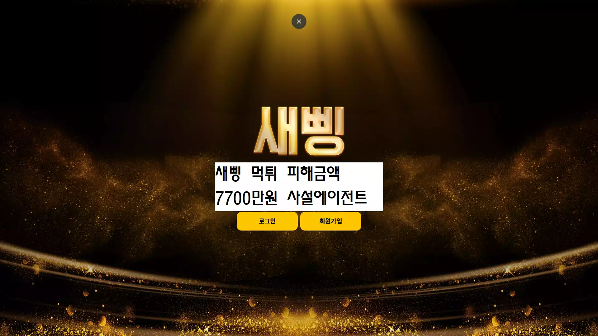 새삥 먹튀사이트