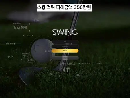 스윙 먹튀 검거 피해금액 356만원 스윙 토토사이트 먹튀 확정