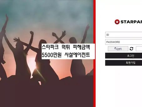 스타파크 먹튀 정보 공유 피해금액 5500만원 토토사이트 스타파크 먹튀 검거