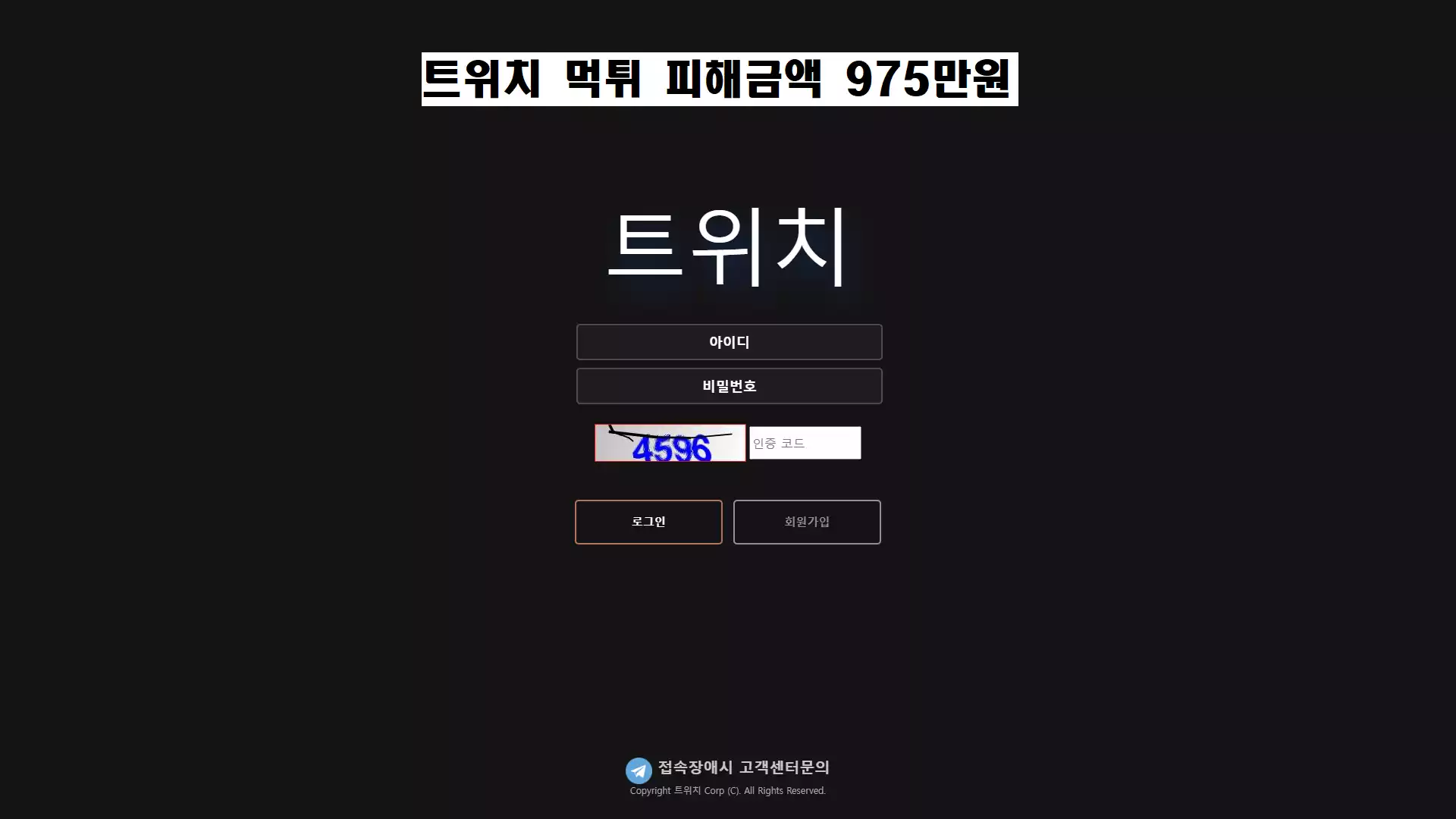 트위치 먹튀사이트