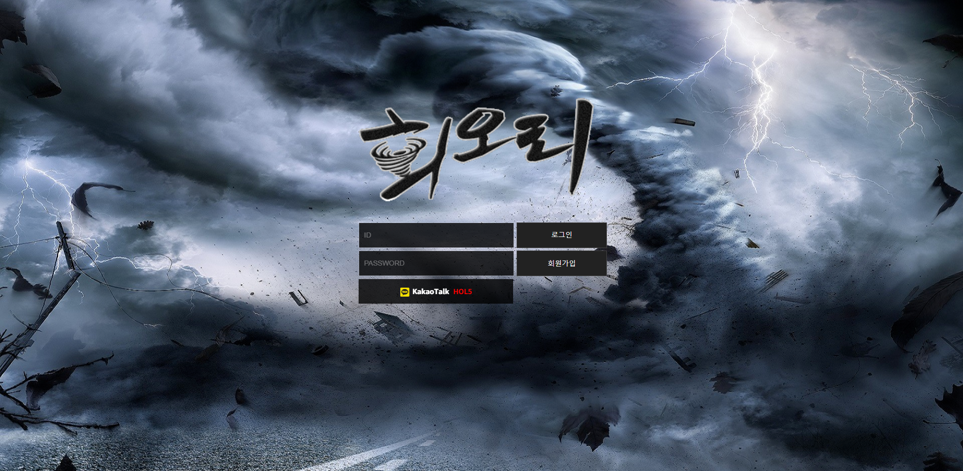 회오리 먹튀