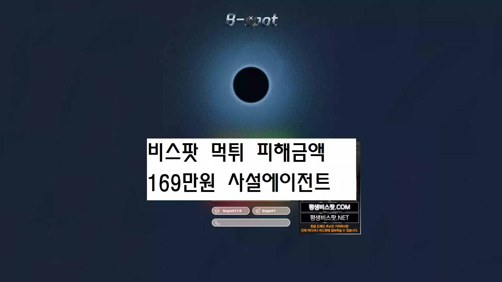 비스팟 먹튀사이트