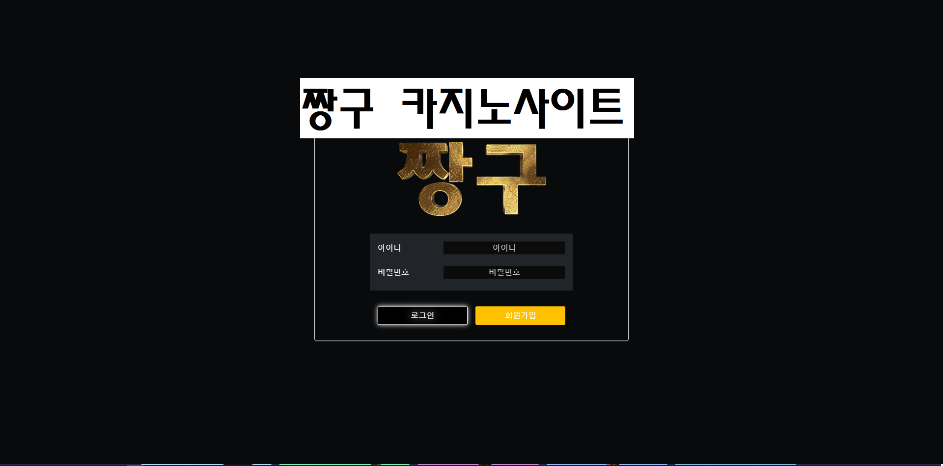 짱구 먹튀사이트