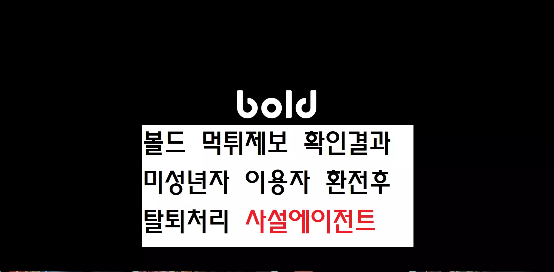 볼드 먹튀사이트