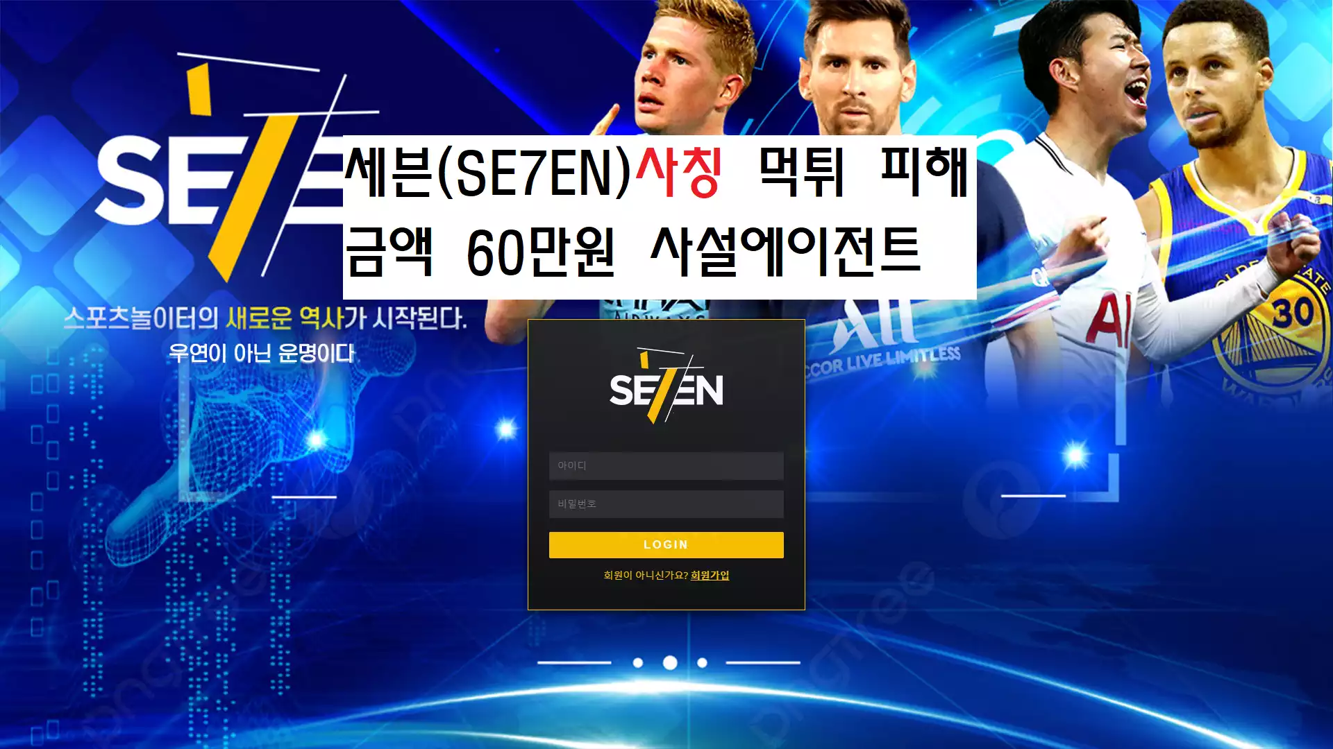 세븐(SE7EN) 먹튀사이트