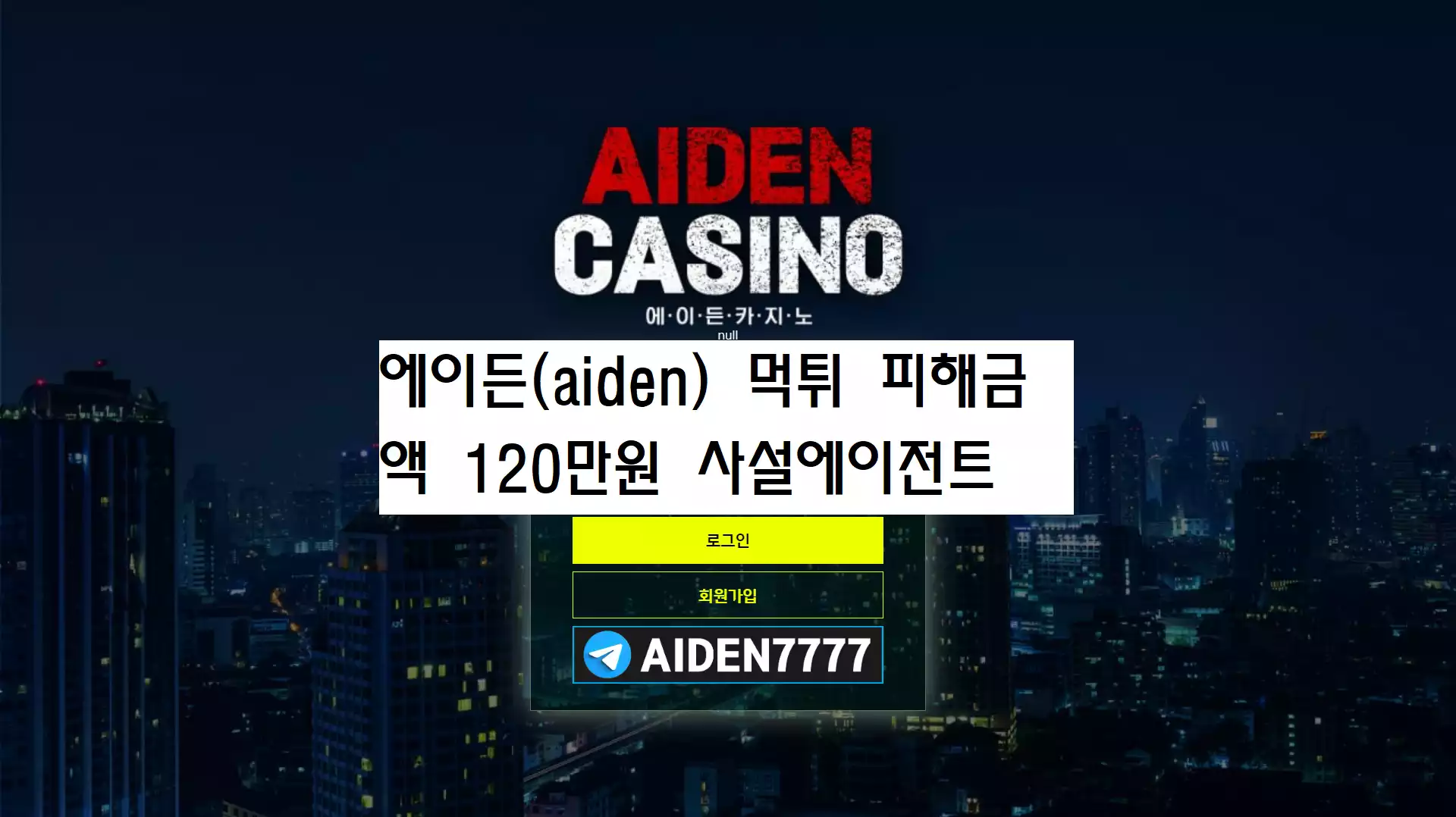 에이든(aiden) 먹튀사이트
