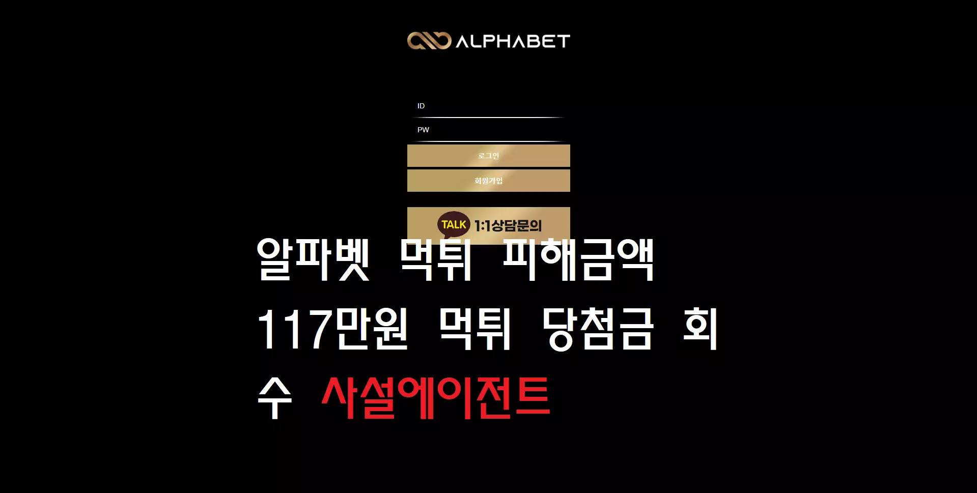 알파벳 먹튀사이트