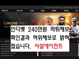 인디벳 먹튀제보 피해금액 240만원으로 제보를 했지만 이는 허위제보로 확인