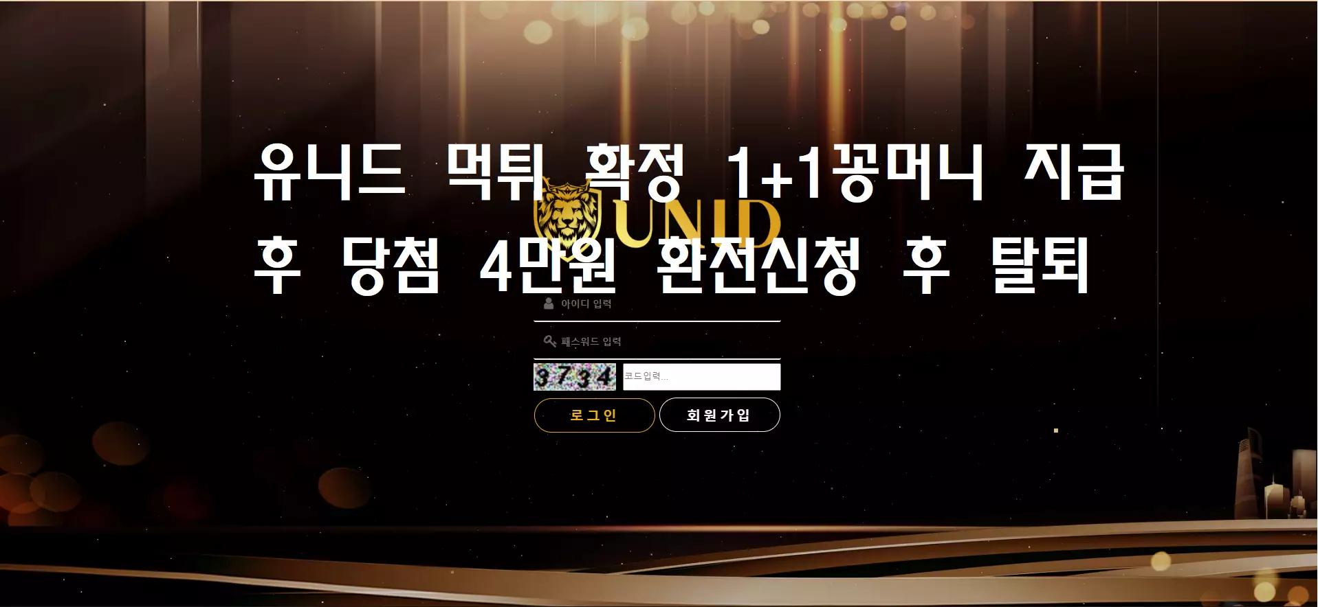유니드 먹튀사이트