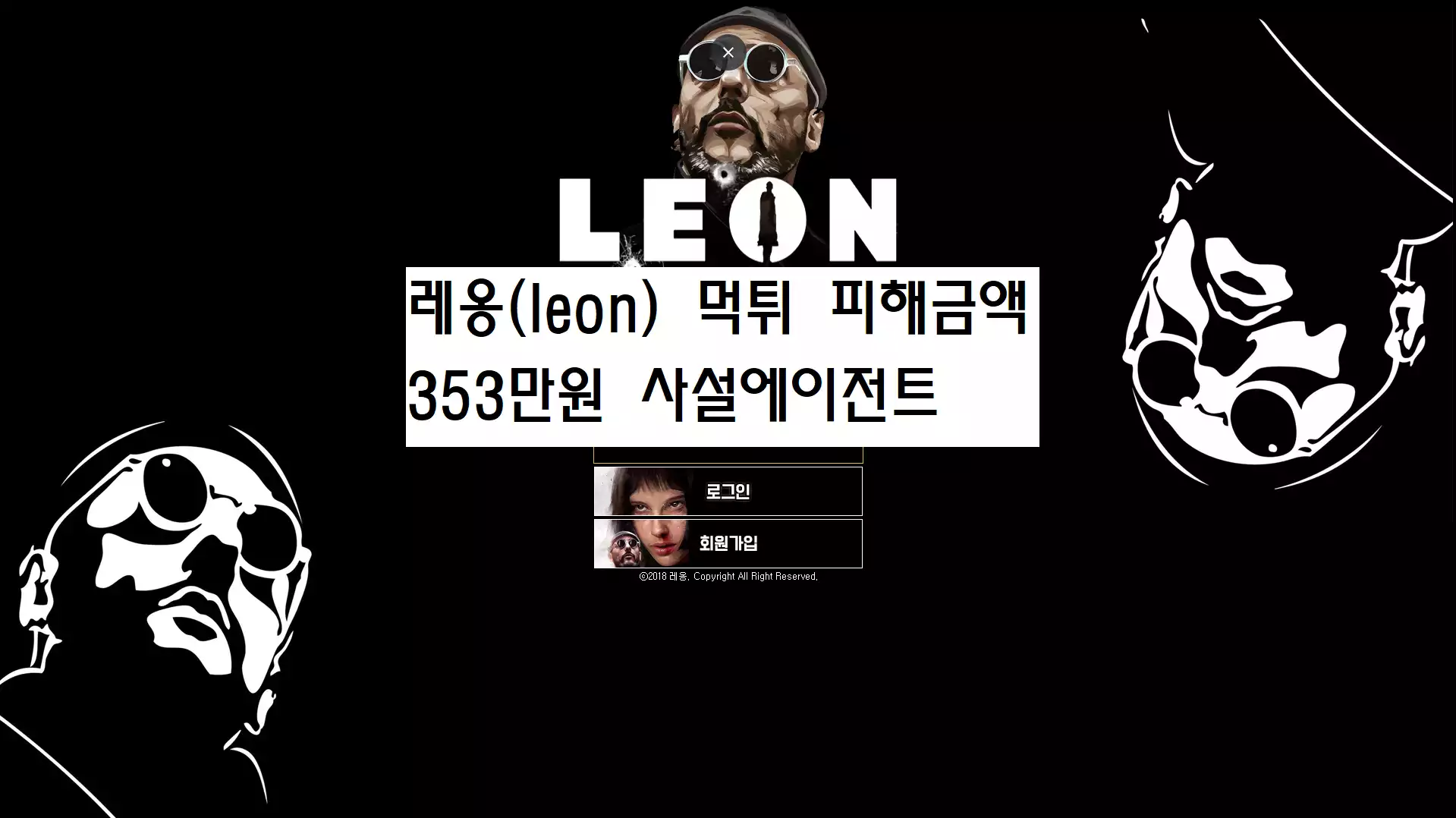 레옹(leon) 먹튀사이트