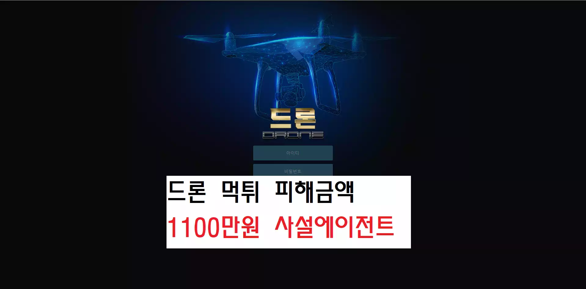 드론 먹튀추가