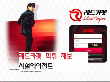 레드카펫 먹튀 지속적으로 먹튀피해가 발생중입니다. 이용금지