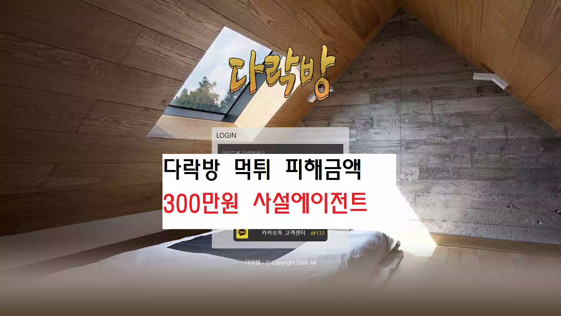 다락방 먹튀사이트
