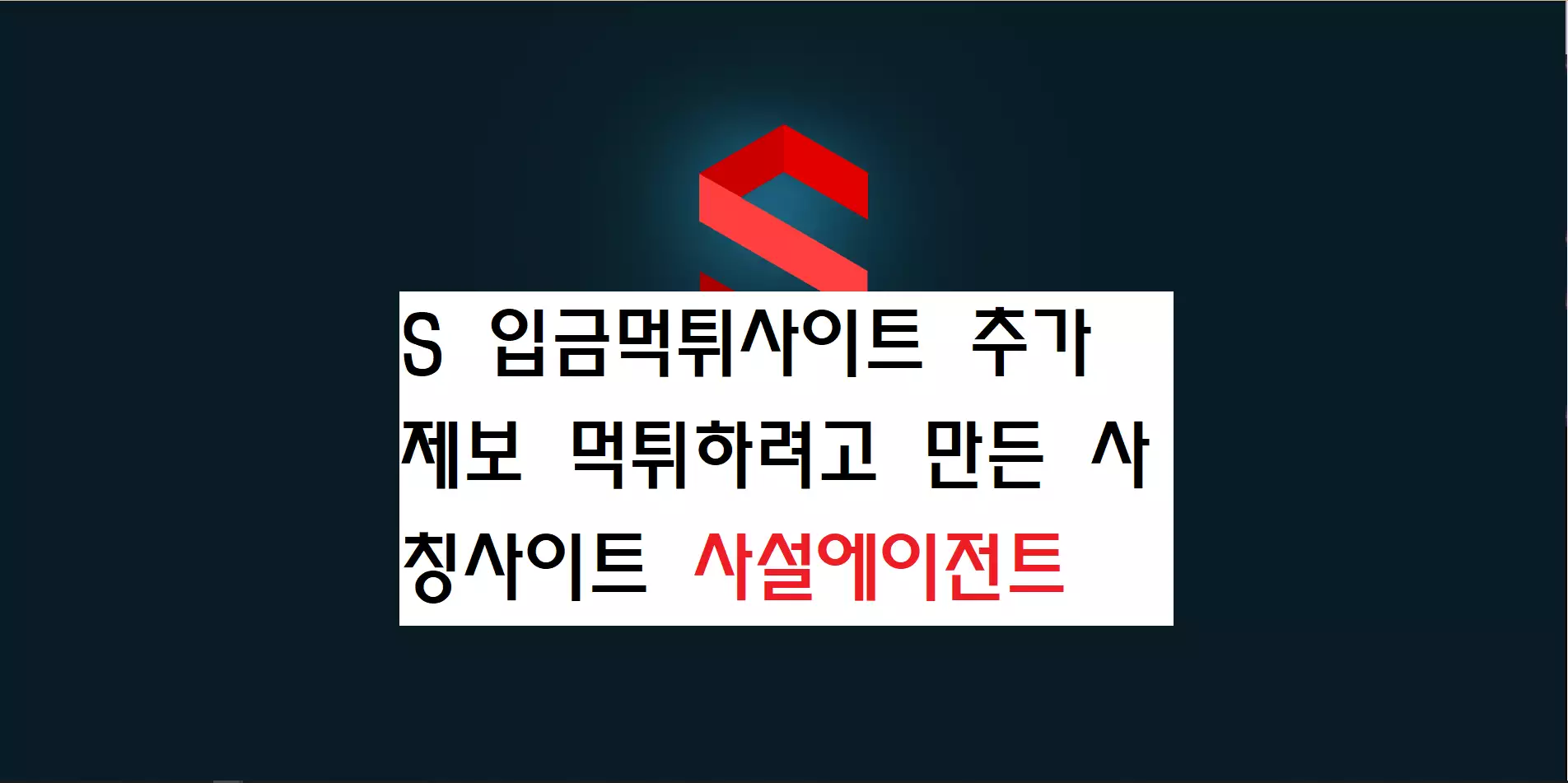 s 먹튀사이트