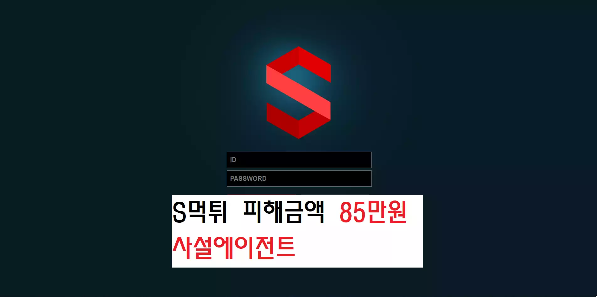 s 먹튀사이트