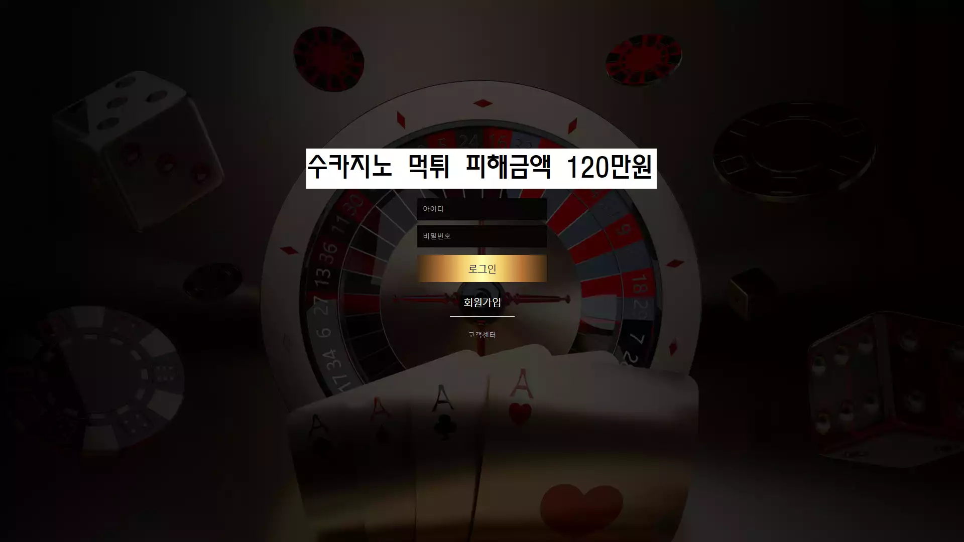 수카지노 먹튀사이트