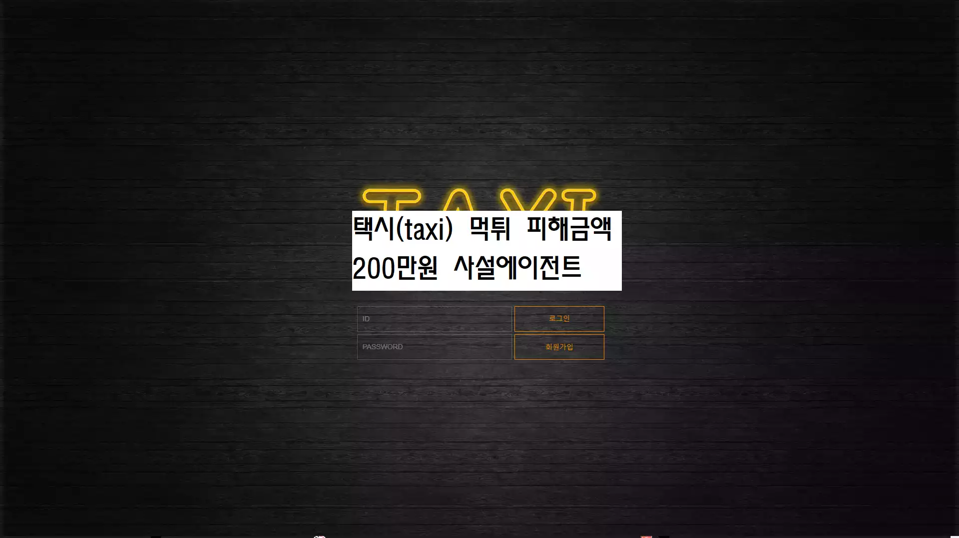 택시(taxi) 먹튀사이트