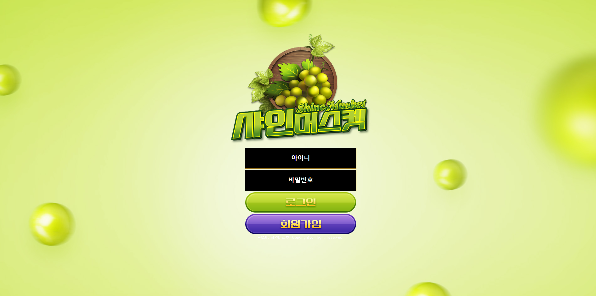 샤인머스켓 먹튀