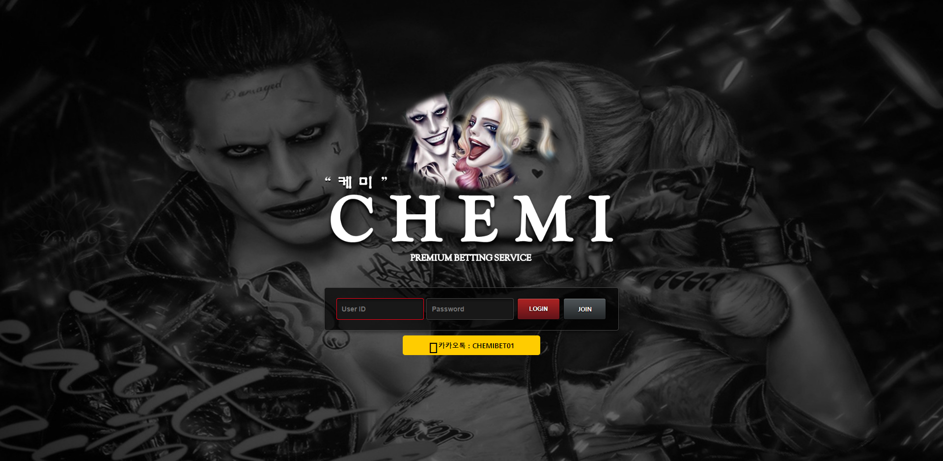 케미 먹튀