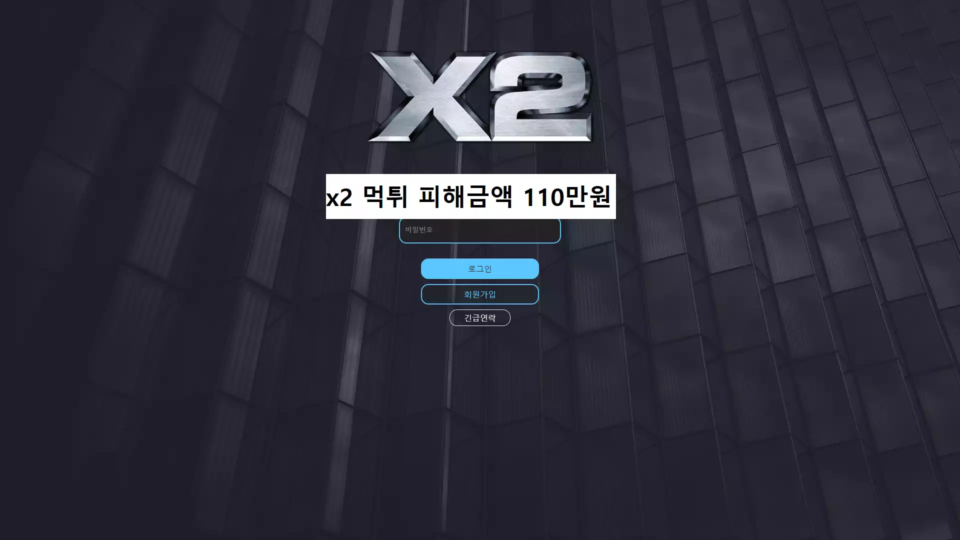 x2 먹튀