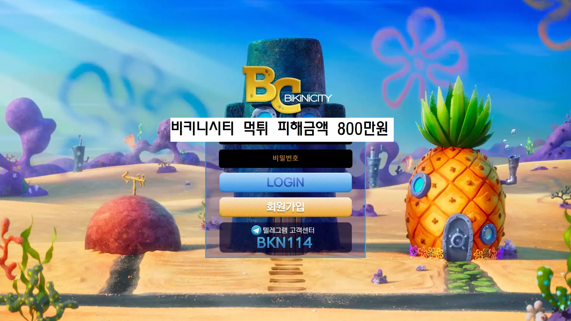 비키니시티 먹튀사이트