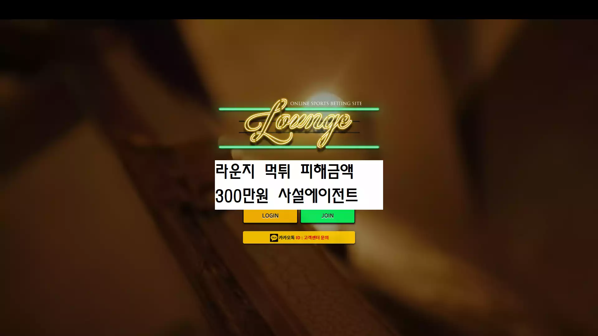 라운지 먹튀사이트