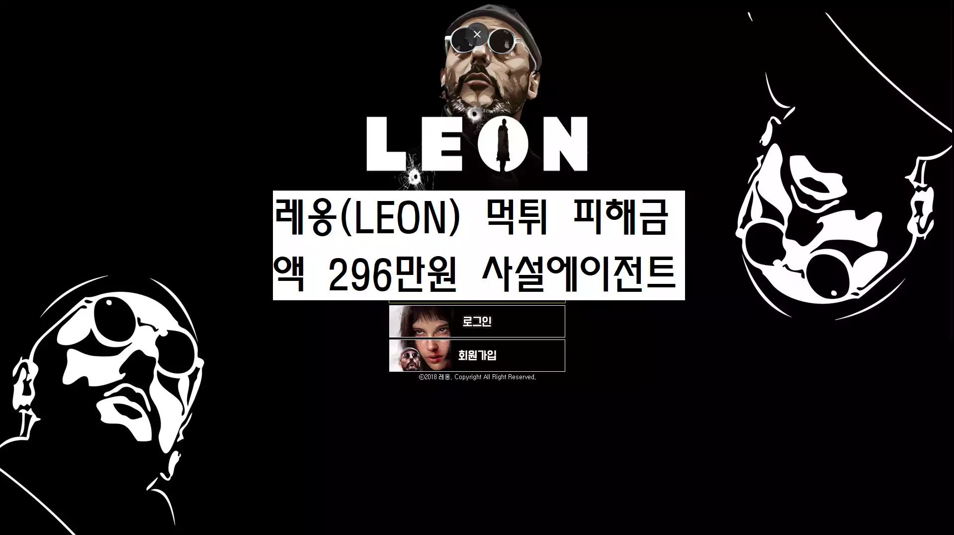 레옹(LEON) 먹튀사이트