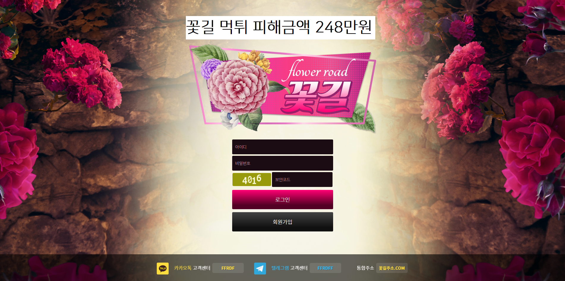 꽃길 먹튀사이트