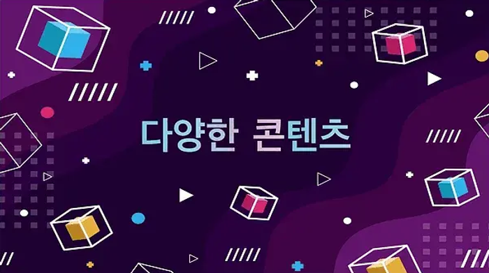 다양한 콘텐츠.webp