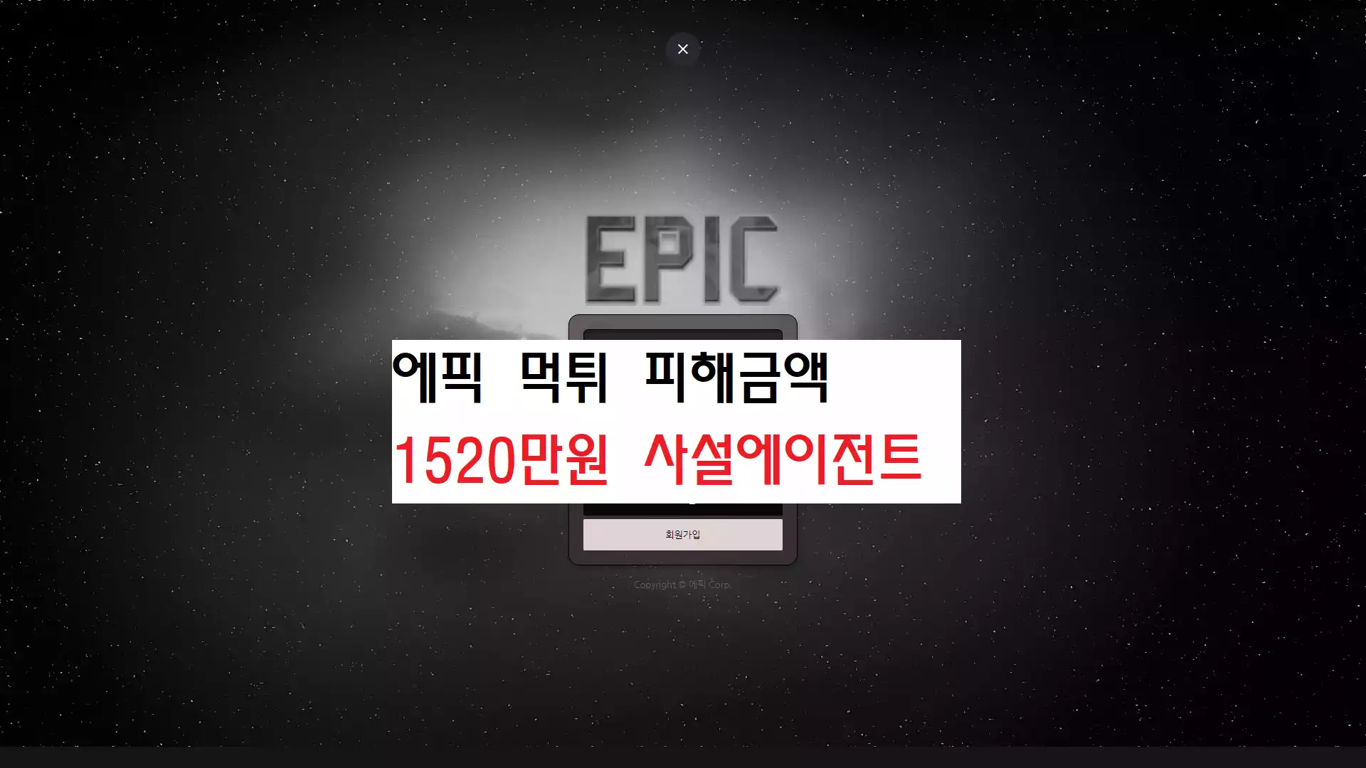 에픽 먹튀사이트