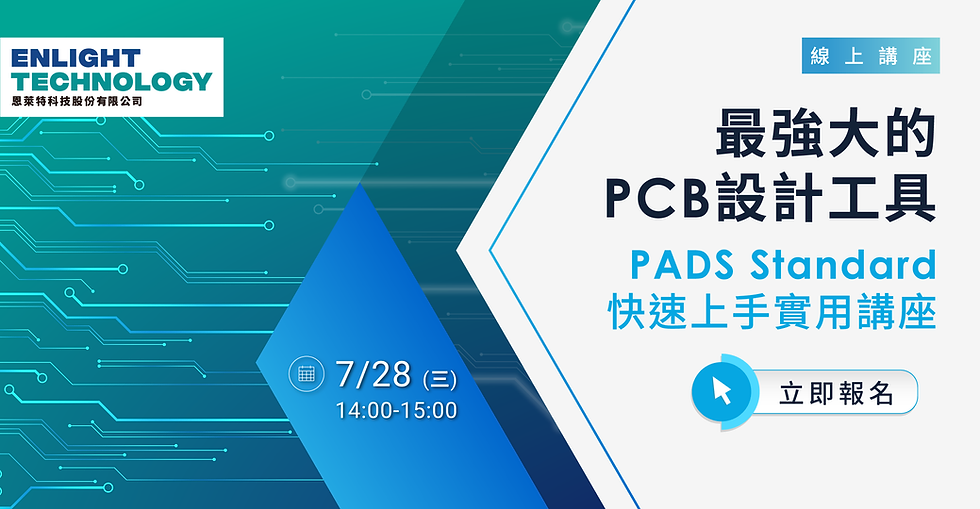最強大的PCB設計工具 | PADS Standard快速上手實用講座