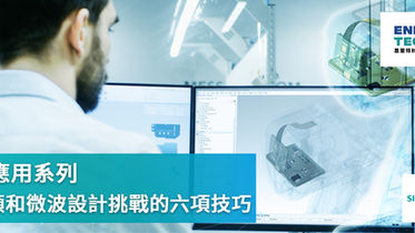 PADS 應用系列|幫助電腦桌面版PCB 設計人員化解射頻和微波設計挑戰的六項技巧