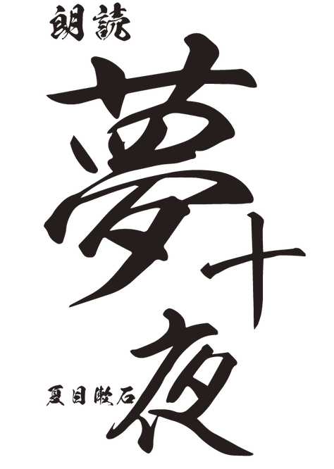 夢十夜.png