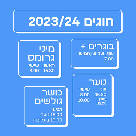 לוז שנ 2023_24.jpg