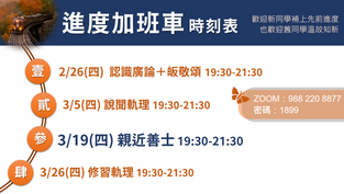 2026.03.19 進度加班車—親近善士