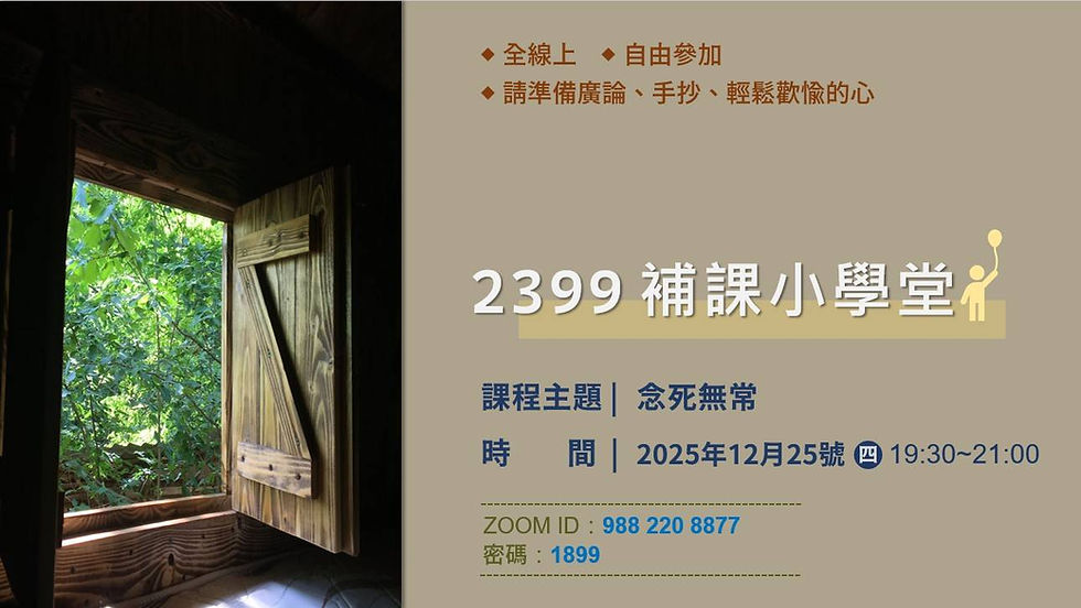 2025.11.27 大段落複習—念死無常2